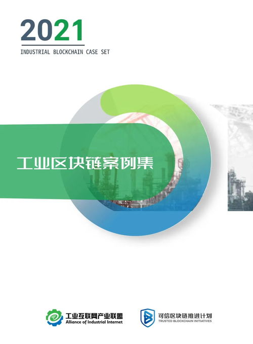 2021工業(yè)區(qū)塊鏈案例集 賦能工業(yè)互聯(lián)網(wǎng)數(shù)據(jù)服務(wù)的新范式
